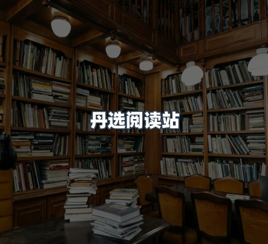 关于丹选阅读站